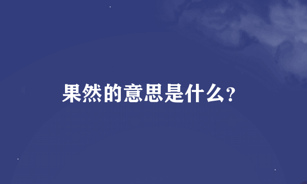 果然的意思是什么？