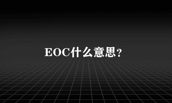 EOC什么意思？