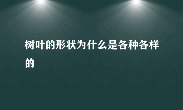 树叶的形状为什么是各种各样的