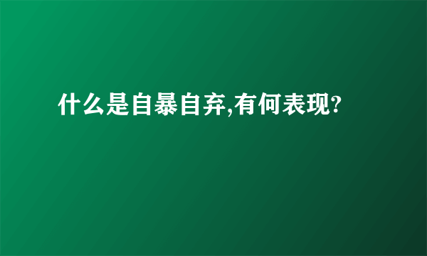 什么是自暴自弃,有何表现?