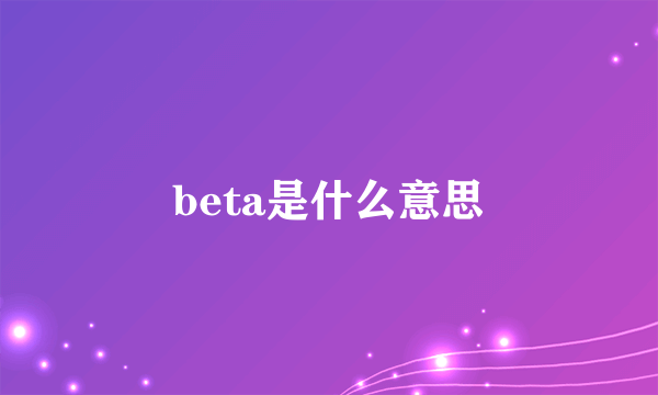 beta是什么意思