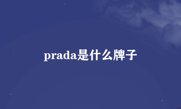 prada是什么牌子