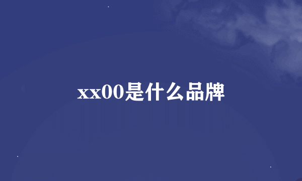 xx00是什么品牌