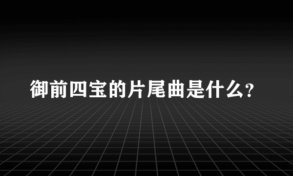 御前四宝的片尾曲是什么？