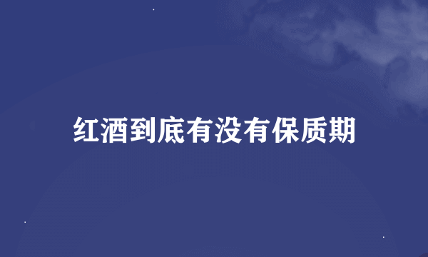 红酒到底有没有保质期