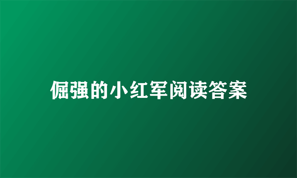 倔强的小红军阅读答案