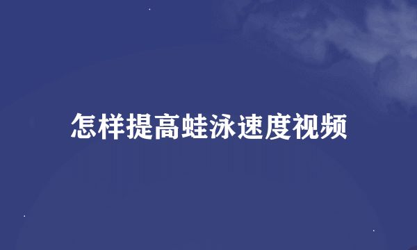 怎样提高蛙泳速度视频