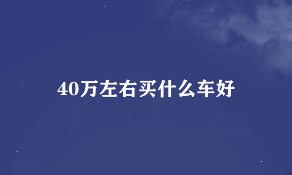 40万左右买什么车好