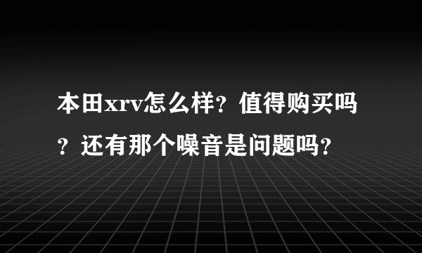 本田xrv怎么样？值得购买吗？还有那个噪音是问题吗？