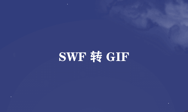 SWF 转 GIF