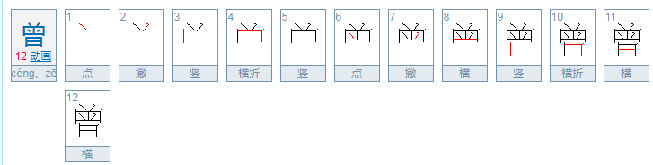 曾经的曾拼音是什么?