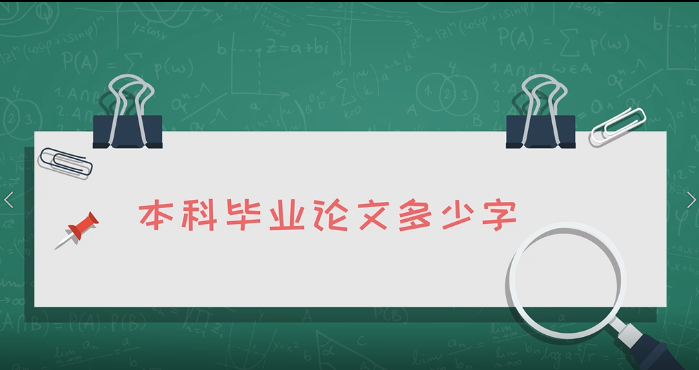 本科毕业论文字数要求多少合适啊?