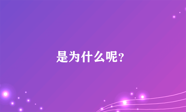 是为什么呢？