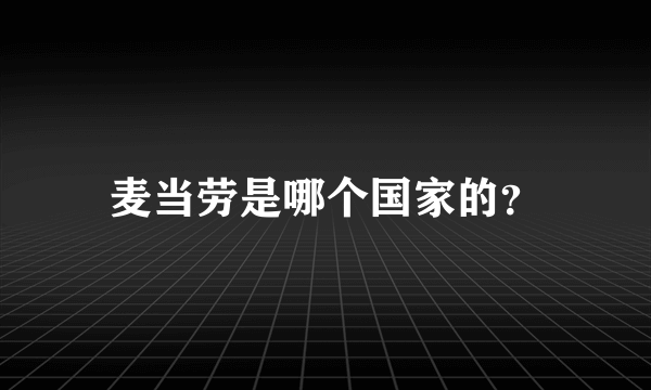 麦当劳是哪个国家的？