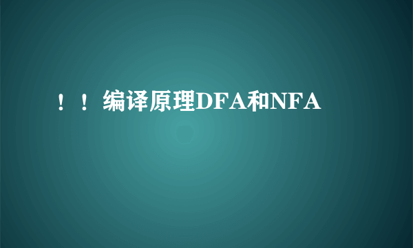 ！！编译原理DFA和NFA