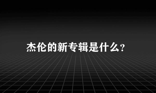 杰伦的新专辑是什么？