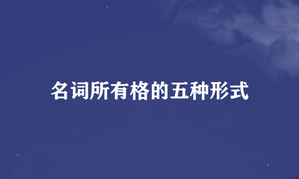 名词所有格的五种形式