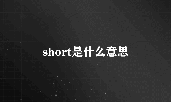 short是什么意思