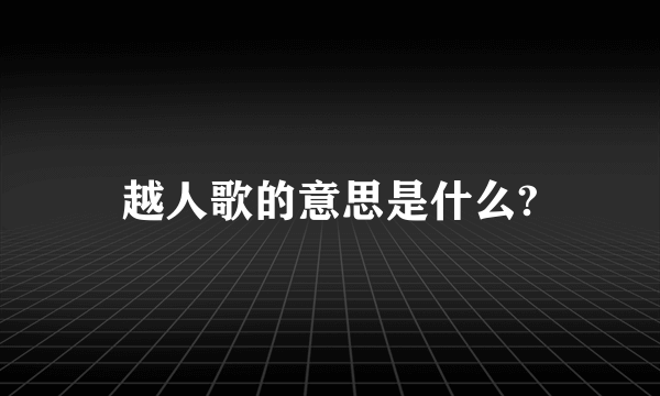 越人歌的意思是什么?