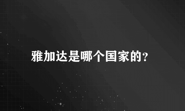 雅加达是哪个国家的？