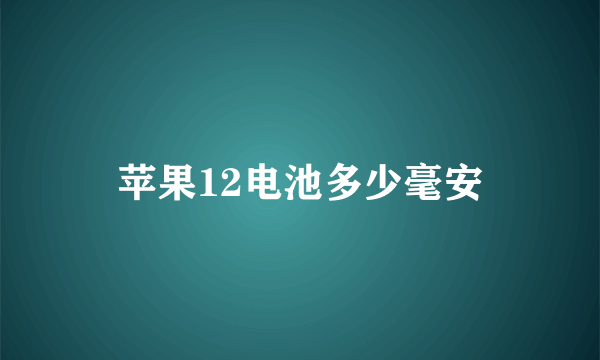 苹果12电池多少毫安