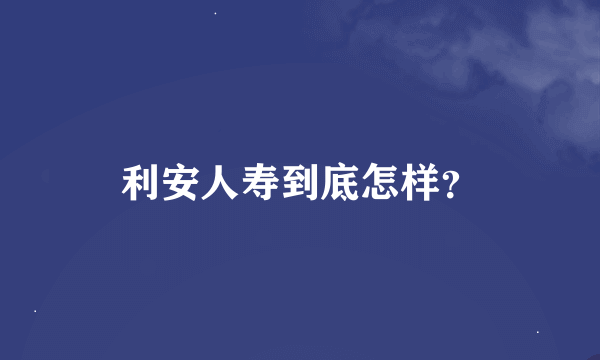 利安人寿到底怎样？