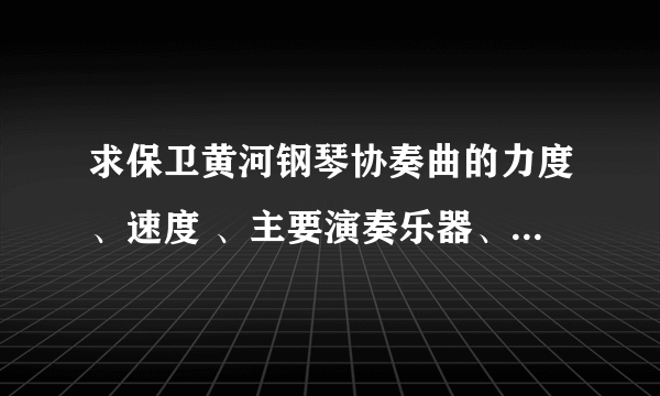 求保卫黄河钢琴协奏曲的力度、速度 、主要演奏乐器、抒发的情感和赏析