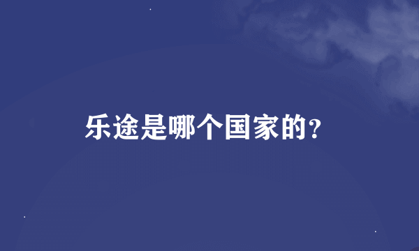 乐途是哪个国家的？