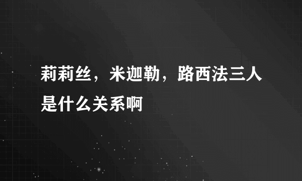 莉莉丝，米迦勒，路西法三人是什么关系啊