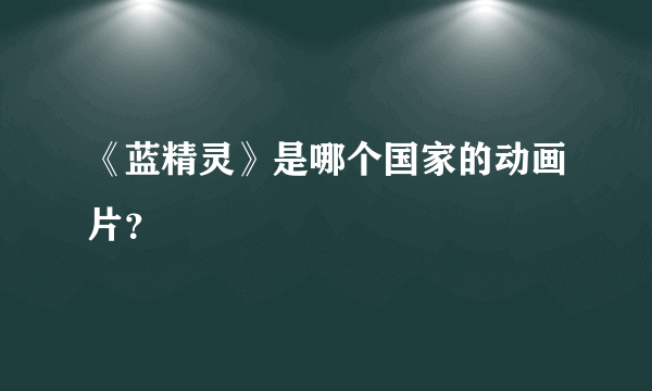 《蓝精灵》是哪个国家的动画片？