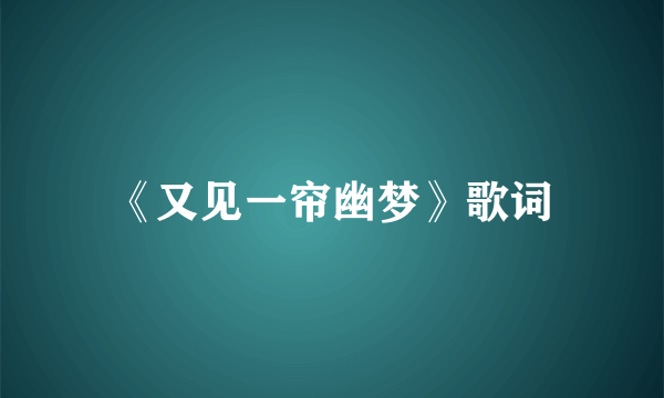 《又见一帘幽梦》歌词