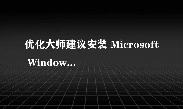 优化大师建议安装 Microsoft Windows XP Service Pack 3。