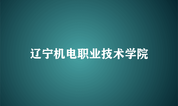 辽宁机电职业技术学院