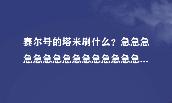 赛尔号的塔米刷什么？急急急急急急急急急急急急急急急啊！！！！！！