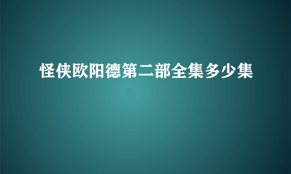 怪侠欧阳德第二部全集多少集