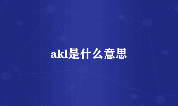 akl是什么意思