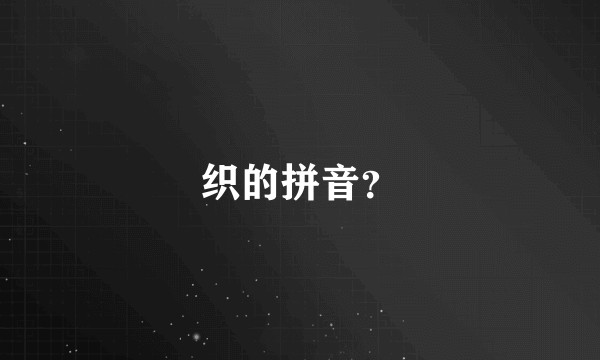 织的拼音？