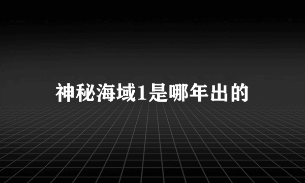 神秘海域1是哪年出的