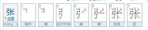 张字的笔顺是？