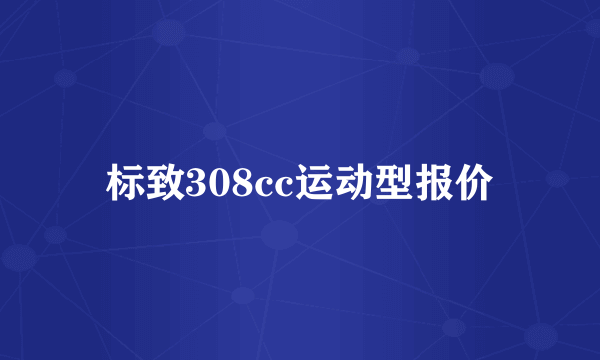 标致308cc运动型报价