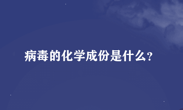 病毒的化学成份是什么？