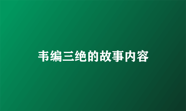 韦编三绝的故事内容