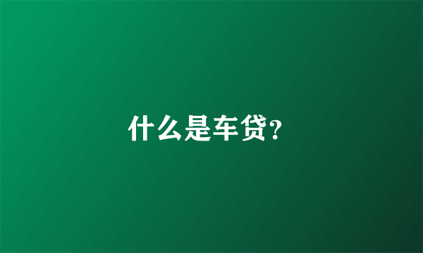 什么是车贷？