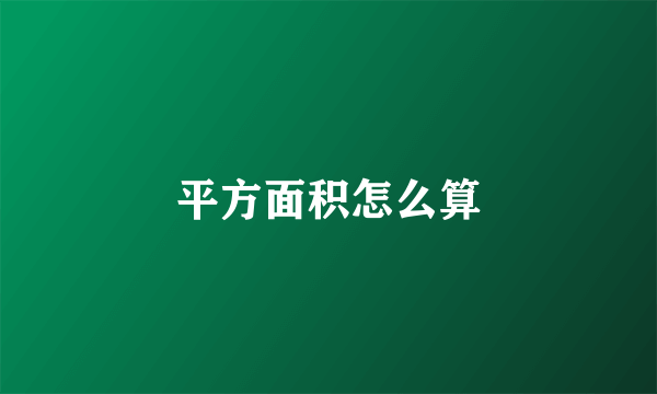 平方面积怎么算