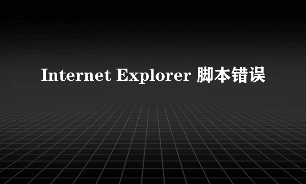 Internet Explorer 脚本错误