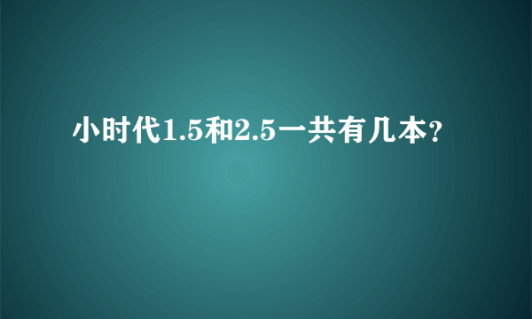 小时代1.5和2.5一共有几本？