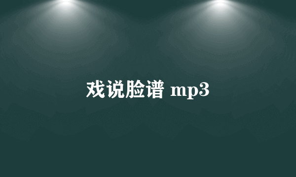 戏说脸谱 mp3