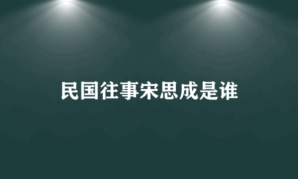 民国往事宋思成是谁