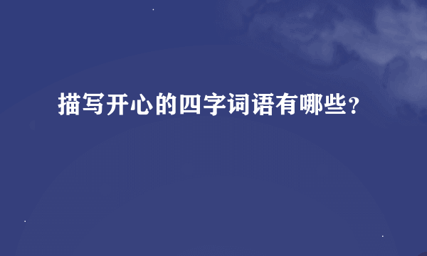 描写开心的四字词语有哪些？