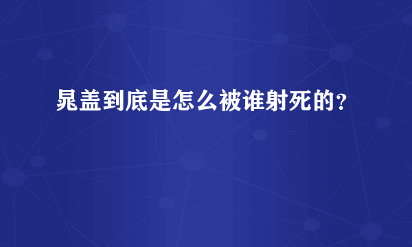 晁盖到底是怎么被谁射死的？